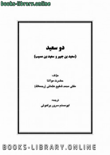 قراءة و تحميل كتابكتاب دو سعيد سعید بن جبیر و سعید بن مسیب PDF