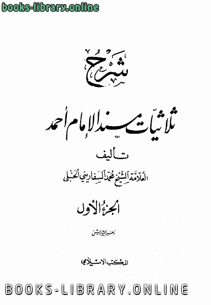 قراءة و تحميل كتابكتاب شرح ثلاثيات مسند الإمام أحمد ت: الشاويش PDF