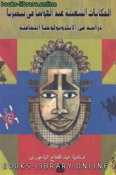 ❞ كتاب الحكايات الشعبية عند الهوسا في نيجيريا ❝  ⏤ نادية عبد الفتاح الباجوري