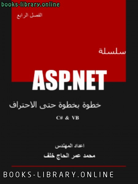 العنوان: سلسلة ASP.NET خطوة بخطوة حتى الاحتراف الفصل الرابع (الماستربيج )