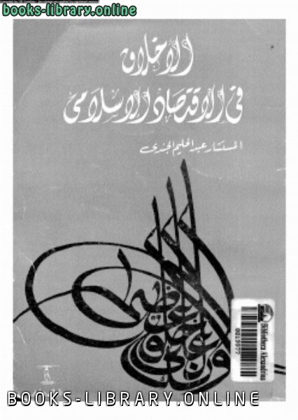 قراءة و تحميل كتاب الأخلاق فى الإقتصاد الإسلامى PDF