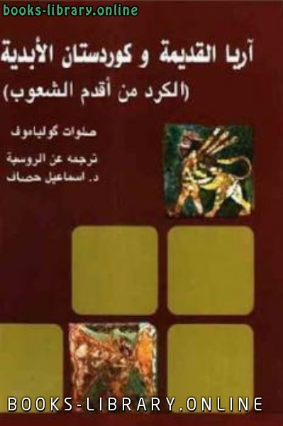 ❞ كتاب آريا القديمة وكوردستان الأبدية الكرد من أقدم الشعوب ❝  ⏤ صلوات كولياموف