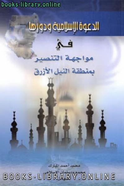 قراءة و تحميل كتابكتاب الدعوة الإسلامية ودورها في مواجهة التنصير بمنطقة النيل الأزرق PDF