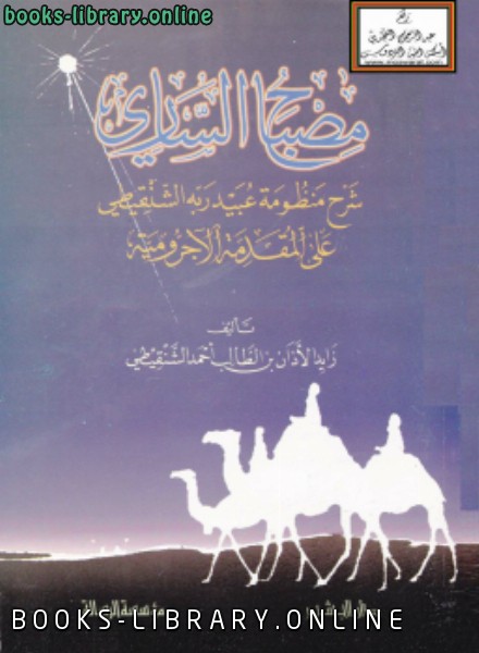 قراءة و تحميل كتابكتاب مصباح الساري شرح منظومة عبيد ربه الشنقيطي على المقدمة الآجرومية PDF
