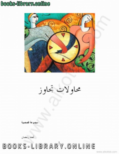 ❞ كتاب محاولات تجاوز ❝  ⏤ احمد رمضان