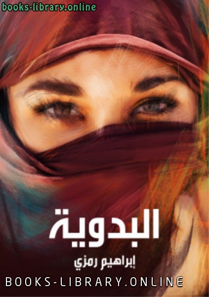❞ كتاب البدوية ❝  ⏤ محمد تيمور