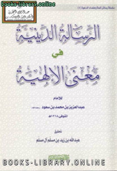 ❞ كتاب الرسالة الدينية في معنى الإلهية ❝  ⏤ الإمام عبد العزيز بن محمد بن سعود