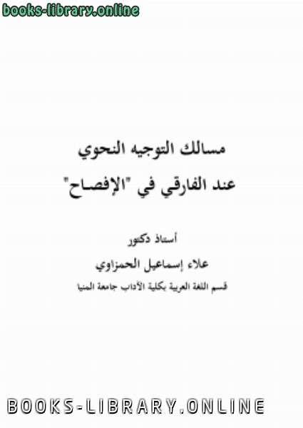 قراءة و تحميل كتابكتاب مسالك التوجيه النحوي عند الفارقي في الإفصاح PDF
