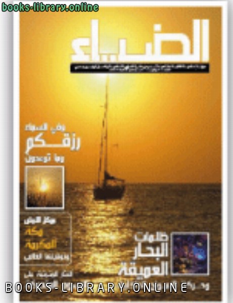 ❞ كتاب الضياء العدد 108 ❝  ⏤ دائرة الشؤون الاسلامية والعمل الخيري دبي