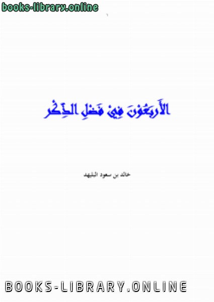 ❞ كتاب الأربعون في فضل الذكر ❝  ⏤ خالد بن سعود البليهد