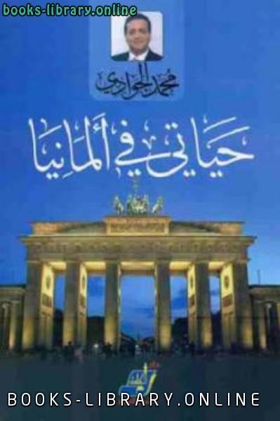 ❞ كتاب حياتي في ألمانيا ❝  ⏤ محمد الجوادي
