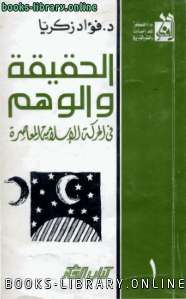 قراءة و تحميل كتابكتاب الحقيقة و الوهم في الحركة الاسلامية المعاصرة PDF