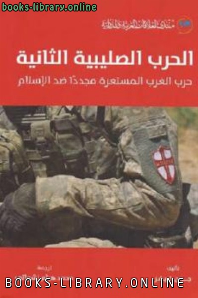 قراءة و تحميل كتاب الحرب الصليبية الثانية حرب الغرب المستعرة مجددا ضد الإسلام PDF