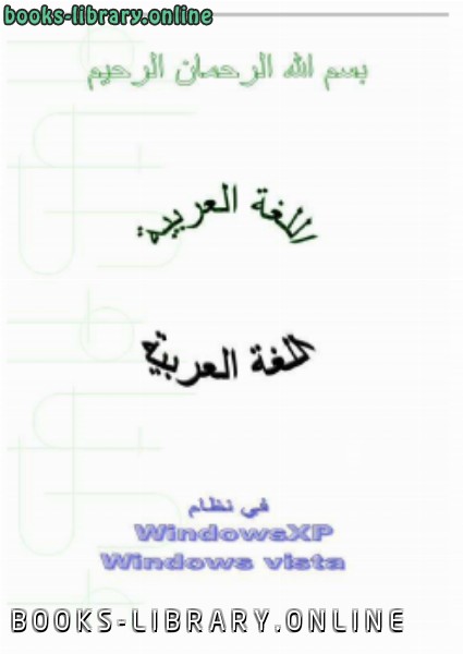 قراءة و تحميل كتابكتاب إدماج اللغة العربية في الويندوز إكس بى PDF
