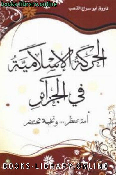 قراءة و تحميل كتابكتاب الحركة الإسلامية في الجزائر PDF