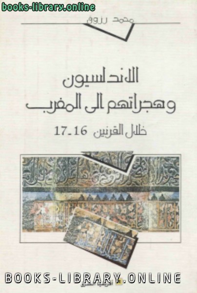 ❞ كتاب الأندلسيون وهجراتهم إلى المغرب ❝  ⏤ محمد رزوق