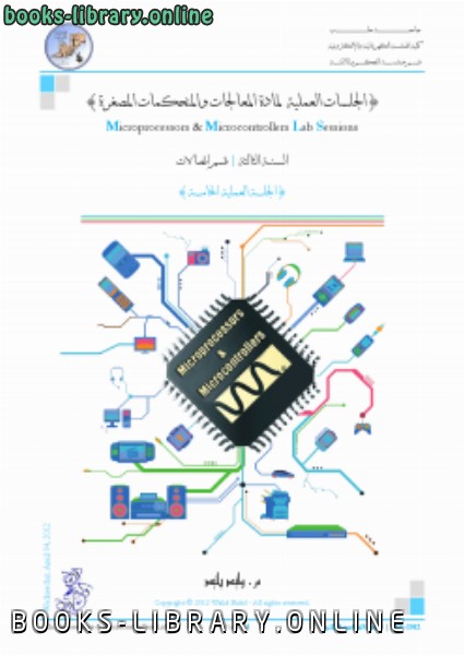 ❞ كتاب المعالجات والمتحكمات المصغرة (5) ❝  ⏤ رفع بواسطة م. أحمد سامي البسيوني