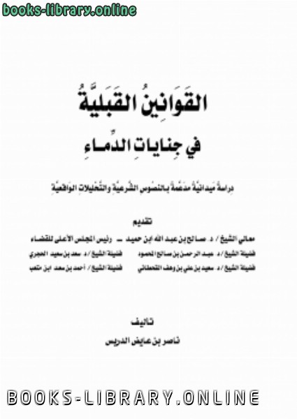 ❞ كتاب القوانين القبلية في جنايات الدماء ❝  ⏤ ناصر بن عايض الدريس