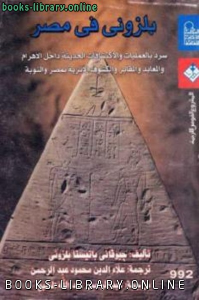 قراءة و تحميل كتابكتاب بلزوني في مصر لـ جيوفاني باتيستا بلزوني PDF