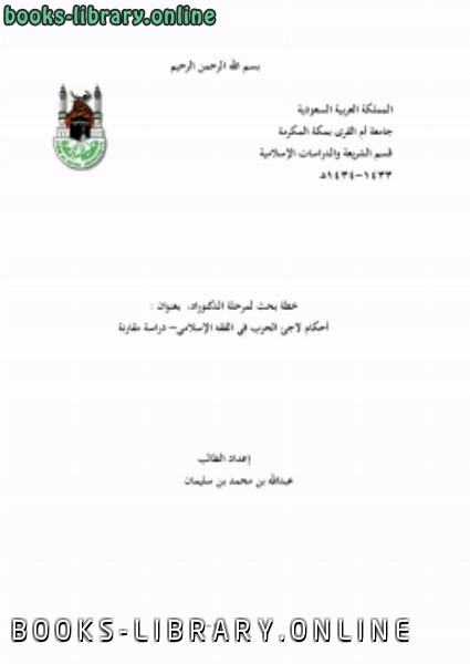 قراءة و تحميل كتابكتاب أحكام لاجئ الحرب في الفقه الإسلامي    دراسة مقارنة PDF