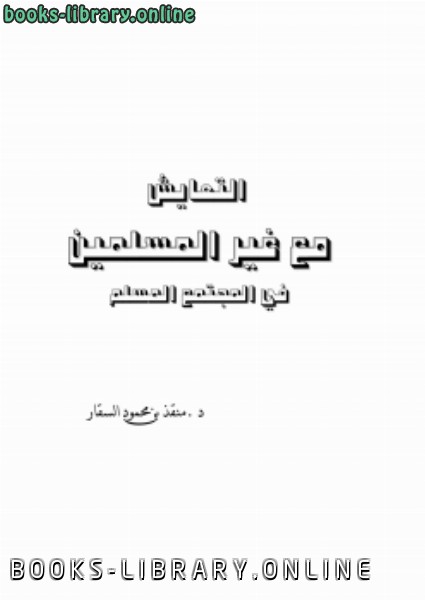 ❞ كتاب التعايش مع غير المسلمين في المجتمع المسلم ❝  ⏤ منقذ بن محمود السقار