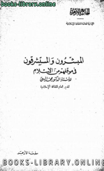 ❞ كتاب المبشرون والمستشرقون في موقفهم من الإسلام ❝ 