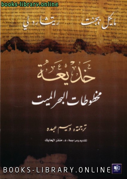 خديعة مخطوطات البحر الميت