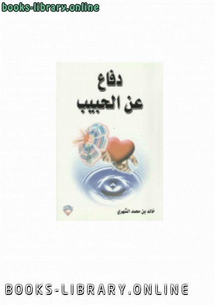 ❞ كتاب دفاع عن الحبيب ❝  ⏤ د.خالد بن محمد الشهري