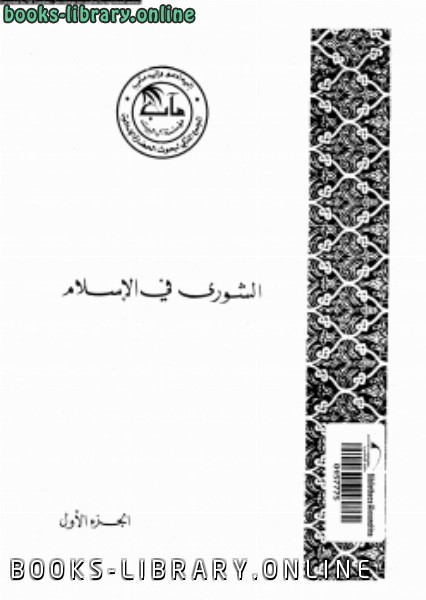 ❞ كتاب الشورى فى الإسلام الجزء الأول ❝  ⏤ مجموعة كتاب