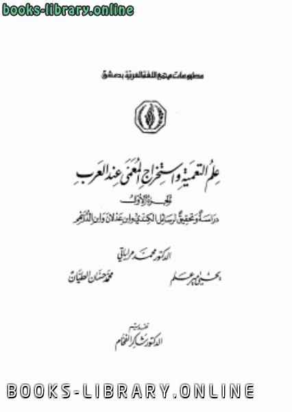 قراءة و تحميل كتابكتاب علم التعمية واستخراج المعمى عند العرب PDF