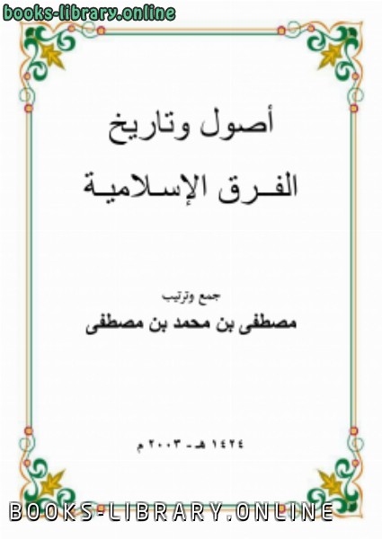 قراءة و تحميل كتاب أصول وتاريخ الفرق الإسلامية PDF
