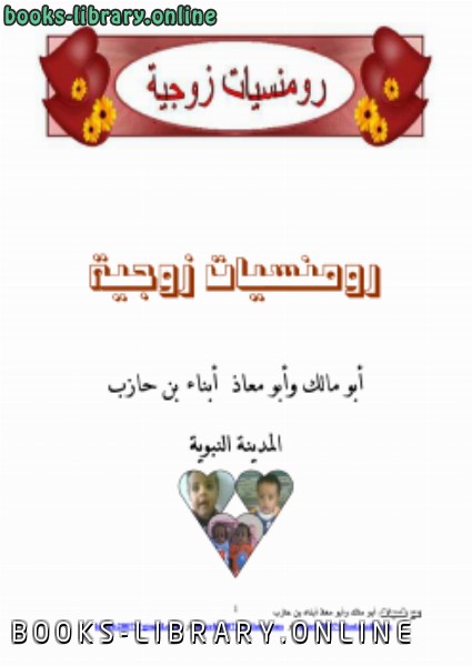 ❞ كتاب رومنسيات زوجية ❝  ⏤ أبو مالك وأبو معاذ