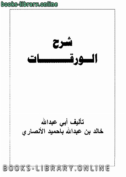 ❞ كتاب شرح الورقات (باحميد) ❝  ⏤ خالد بن عبد الله باحميد الأنصاري