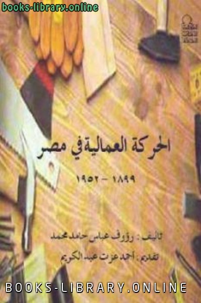 قراءة و تحميل كتابكتاب الحركة العمالية في مصر PDF