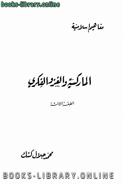 ❞ كتاب الماركسية والغزو الفكري ❝  ⏤ محمد جلال كشك