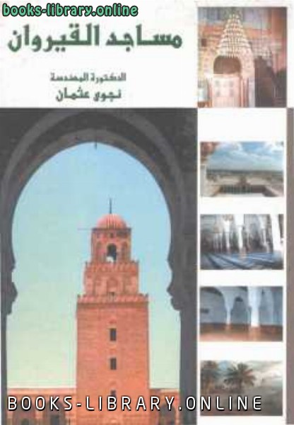 ❞ كتاب مساجد القيروان ❝  ⏤ نجوى عثمان