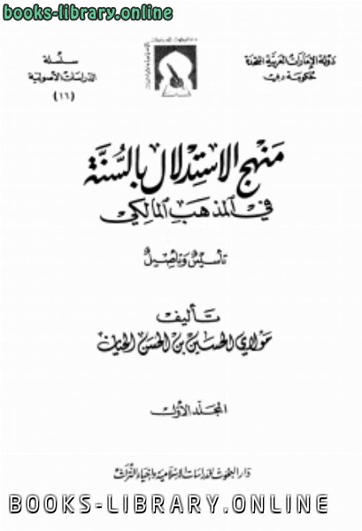 قراءة و تحميل كتابكتاب منهج الاستدلال بالسنة في المذهب المالكي تأسيس وتأصيل PDF