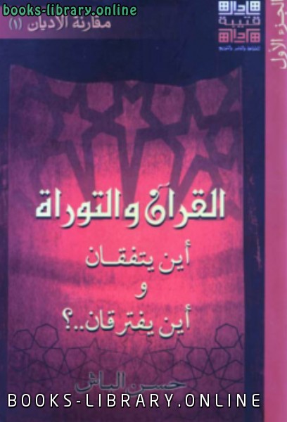 ❞ كتاب القرآن التوراة أين يتفقان وأين يفترقان .ج1 ❝  ⏤ د. حسن الباش