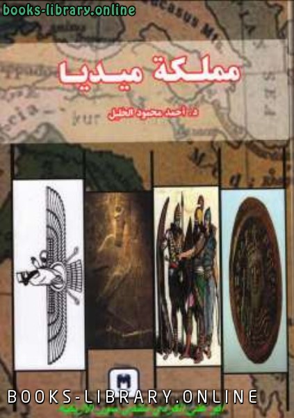 ❞ كتاب مملكة ميديا ❝  ⏤ أحمد محمود الخليل