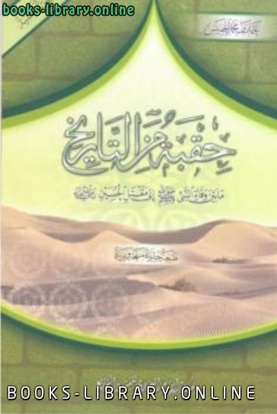 قراءة و تحميل كتاب حقبة من التاريخ عثمان بن محمد الخميس PDF