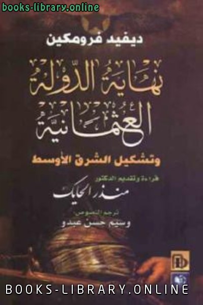 قراءة و تحميل كتابكتاب نهاية الدولة العثمانية وتشكيل الشرق الأوسط لـ ديفيد فرومكين PDF