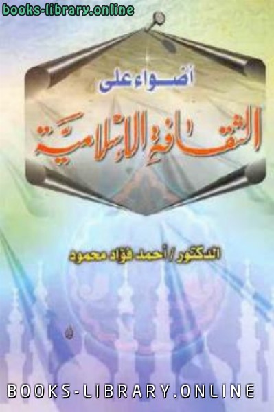 قراءة و تحميل كتابكتاب أضواء على الثقافة الإسلامية PDF