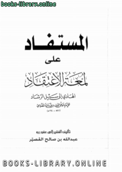 ❞ كتاب المستفاد على لمعة الاعتقاد ❝  ⏤ عبد الله بن صالح القصير