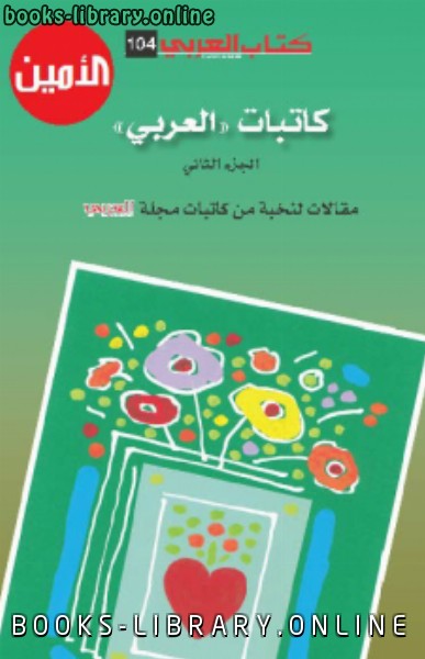 قراءة و تحميل كتابكتاب كاتبات العربي الجزء الثالني PDF