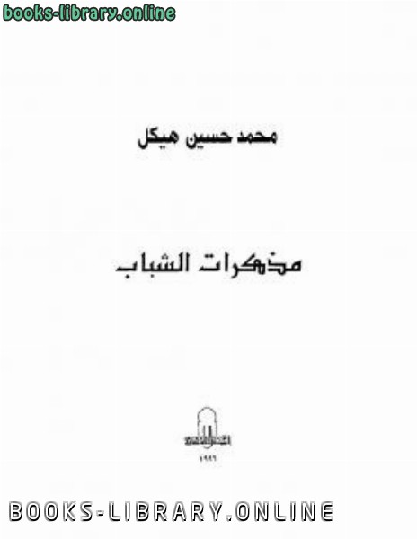 ❞ كتاب مذكرات الشباب ❝  ⏤ محمد حسين هيكل