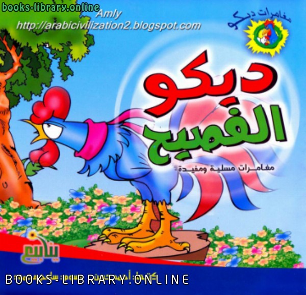 سلسلة مغامرات ديكو.. ديكو الفصيح .. بالعربية والإنجليزية