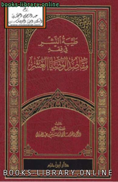 ❞ كتاب طيبة النشر في فقه مقاصد الوصايا العشر ❝  ⏤ سليم بن عيد الهلالي أبو أسامة