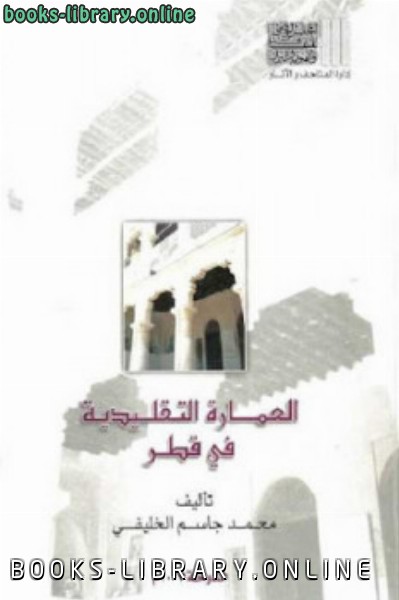 ❞ كتاب العمارة التقليدية في قطر ❝  ⏤ محمد جاسم الخليفي