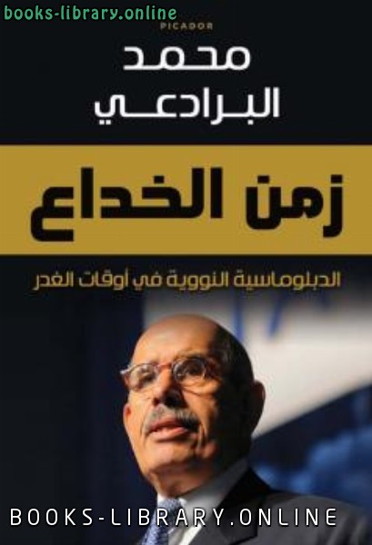 ❞ كتاب زمن الخداع الدبلوماسية النووية في أوقات الغدر ❝  ⏤ محمد البرادعي