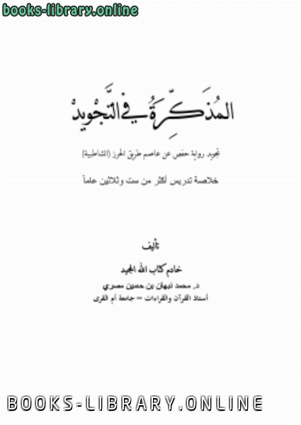 ❞ كتاب المذكرة في التجويد ❝  ⏤ محمد بن نبهان المصري 